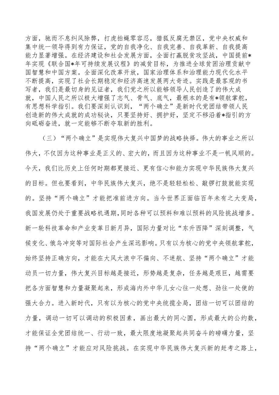 深刻领悟两个确立党课讲稿.docx_第3页