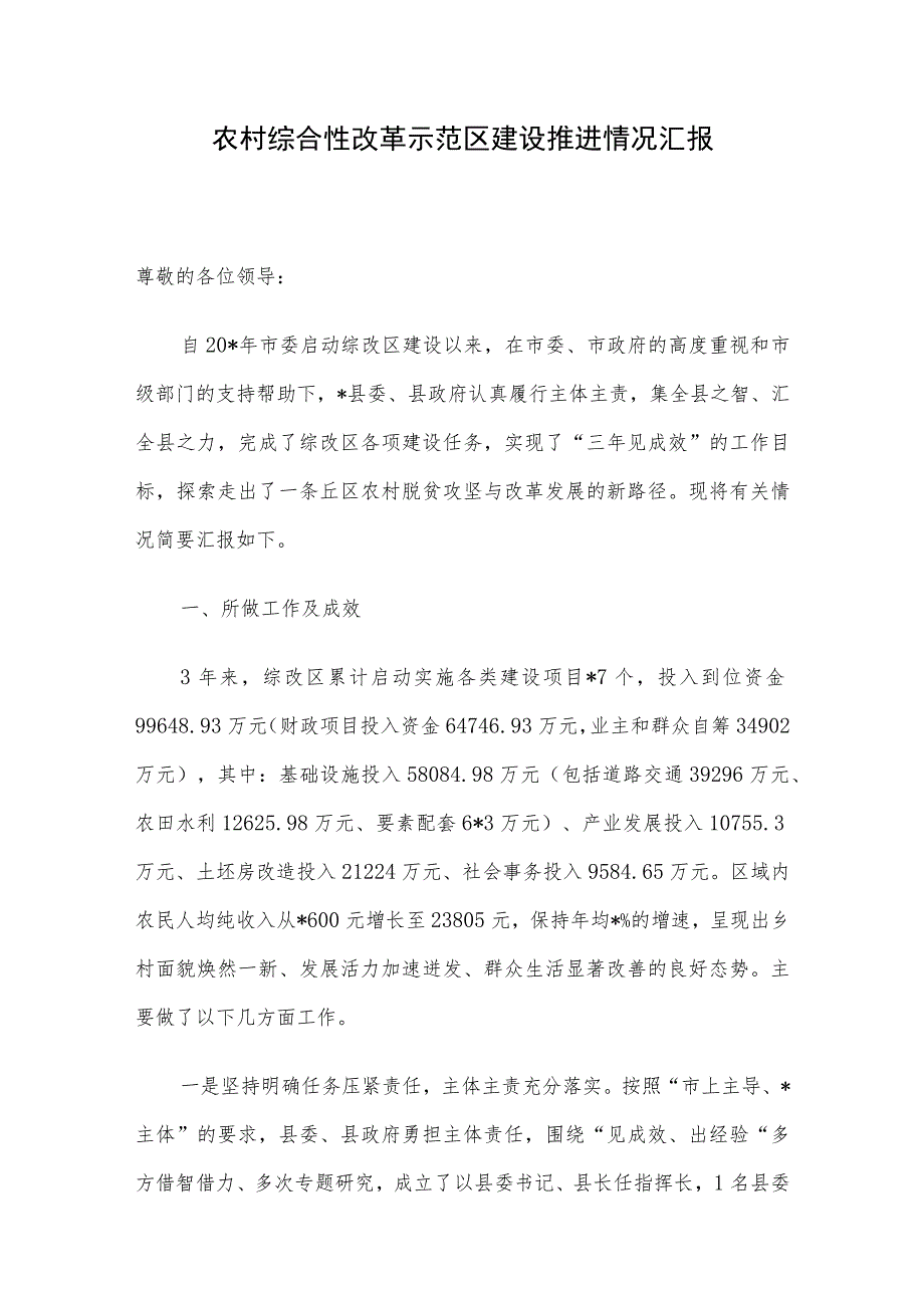 农村综合性改革示范区建设推进情况汇报.docx_第1页