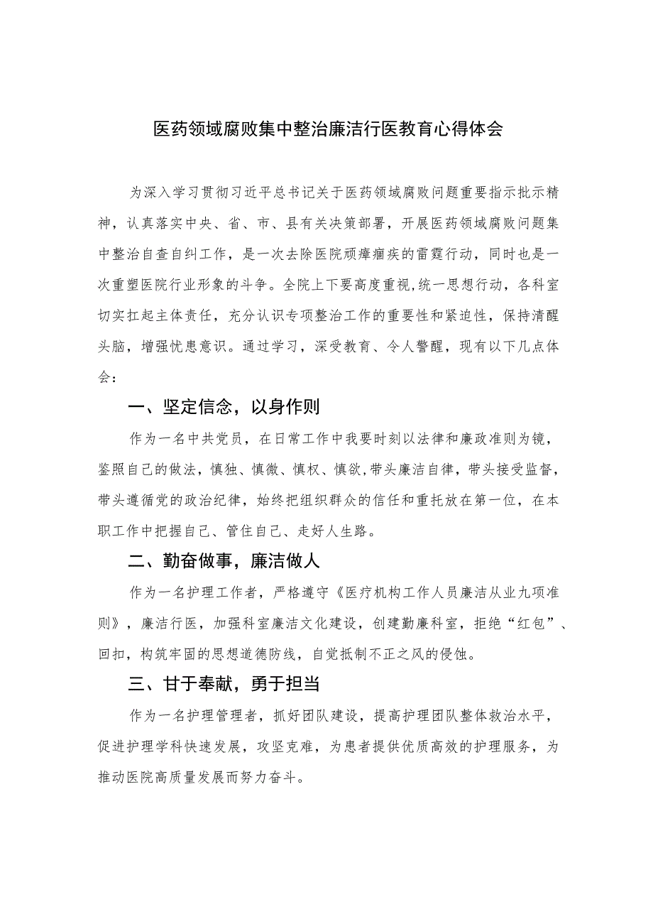 2023医药领域腐败集中整治廉洁行医教育心得体会（共10篇）汇编.docx_第1页