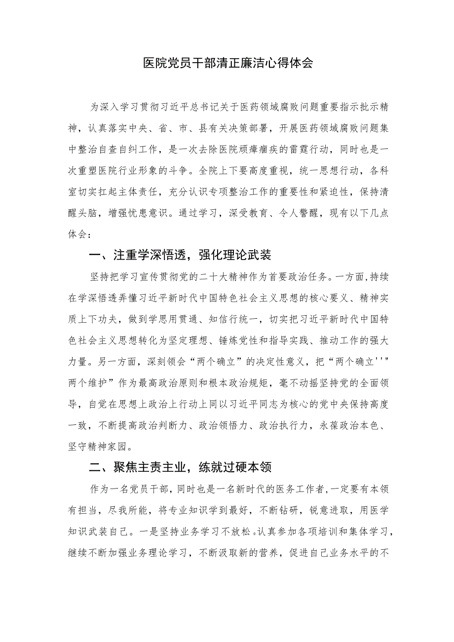 2023医药领域腐败集中整治廉洁行医教育心得体会（共10篇）汇编.docx_第2页