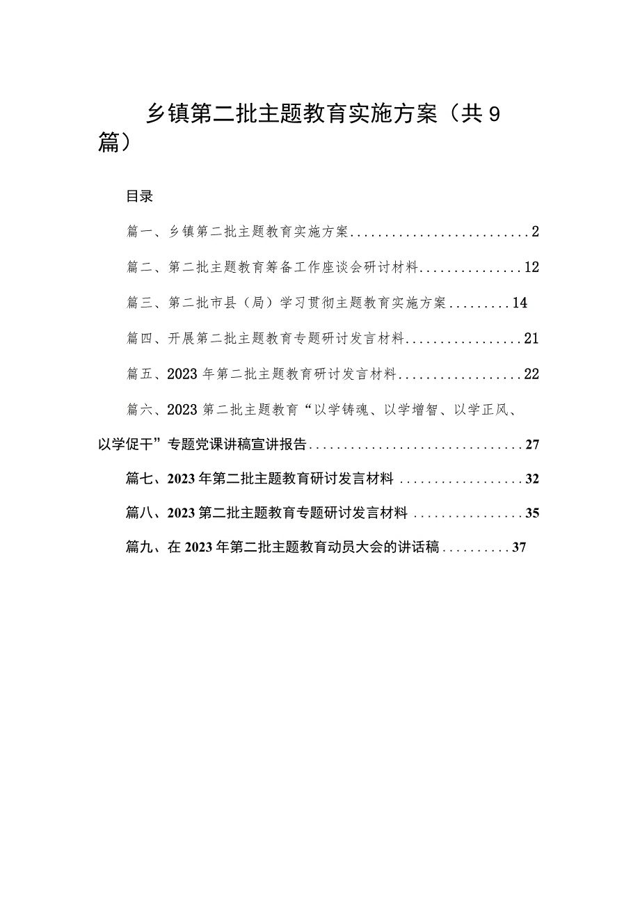 乡镇第二批主题教育实施方案（共9篇）.docx_第1页