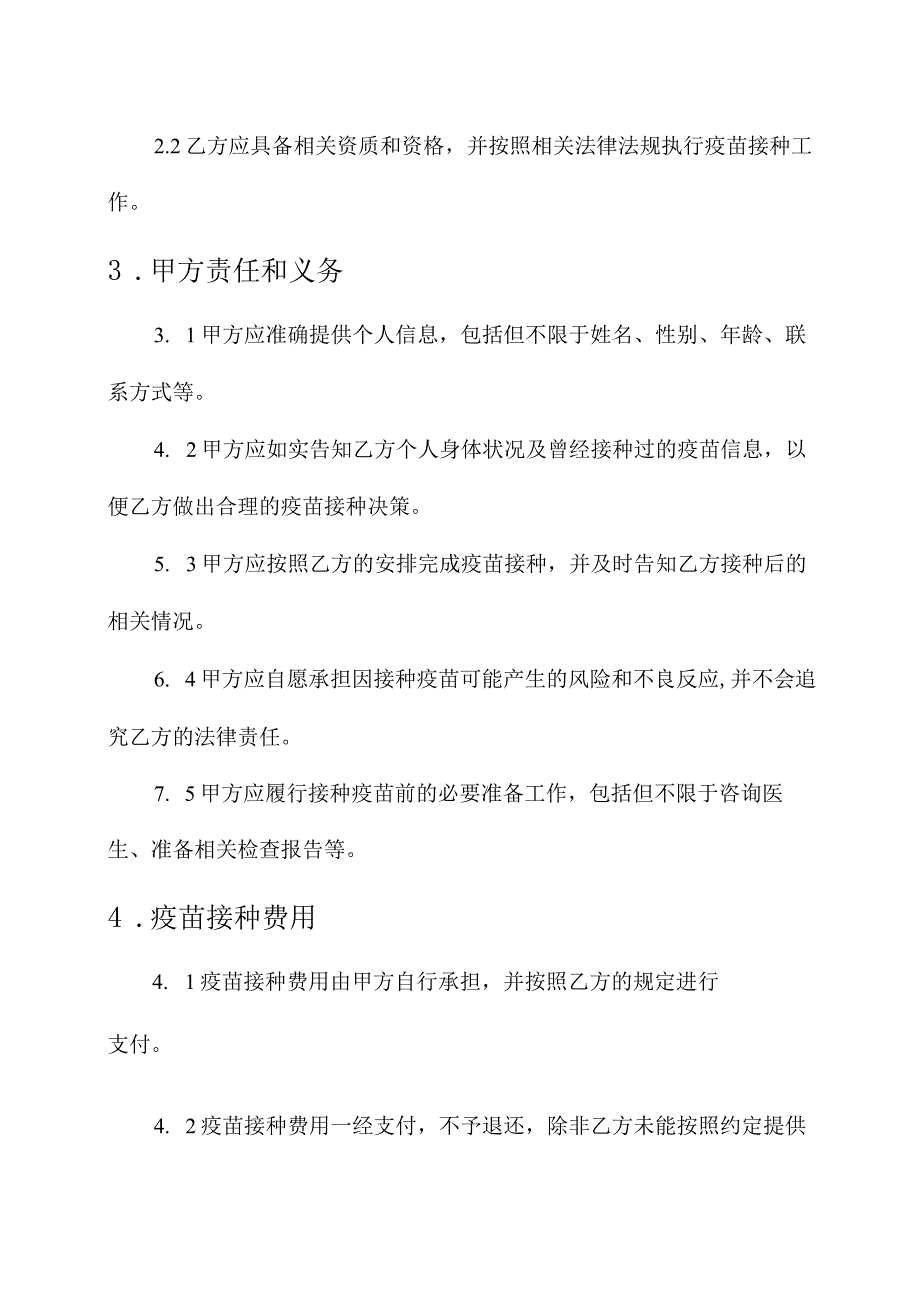 疫苗接种协议书模板.docx_第2页