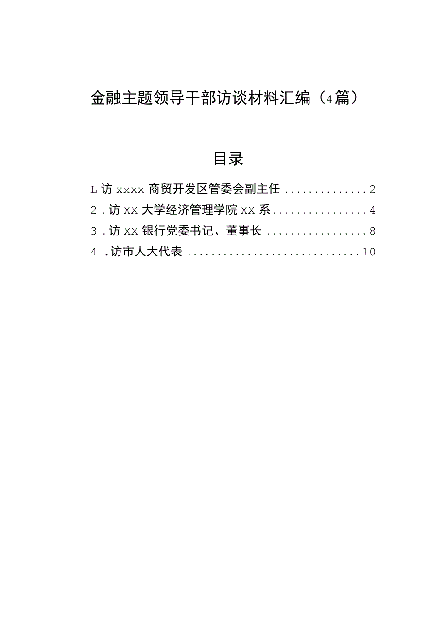 金融主题领导干部访谈材料汇编（4篇） .docx_第1页