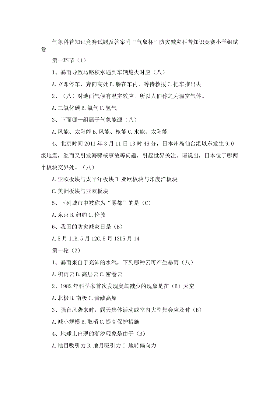 气象科普知识竞赛试题及答案附“气象杯”防灾减灾科普知识竞赛小学组试卷.docx_第1页