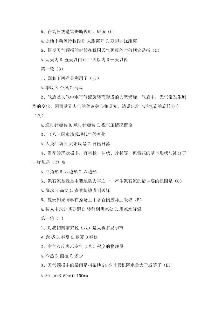 气象科普知识竞赛试题及答案附“气象杯”防灾减灾科普知识竞赛小学组试卷.docx_第2页