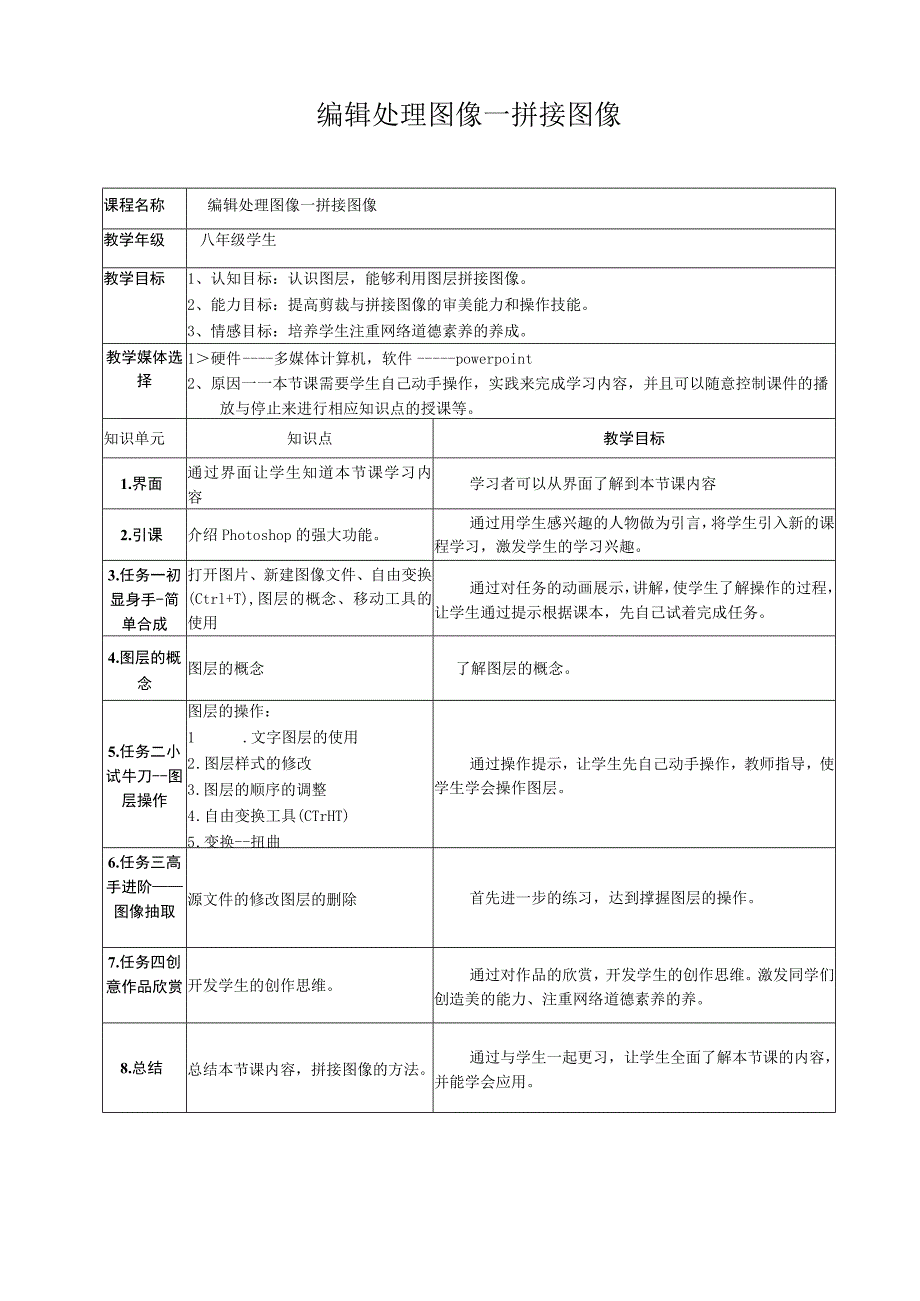 2.2.3《编辑处理图像——拼接图像》教案-八年级上版信息技术【人教蒙教】.docx_第1页