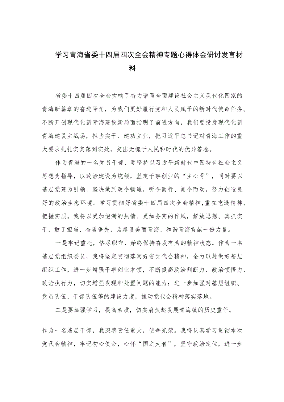 2023学习青海省委十四届四次全会精神专题心得体会研讨发言材料汇编精选(8篇).docx_第1页