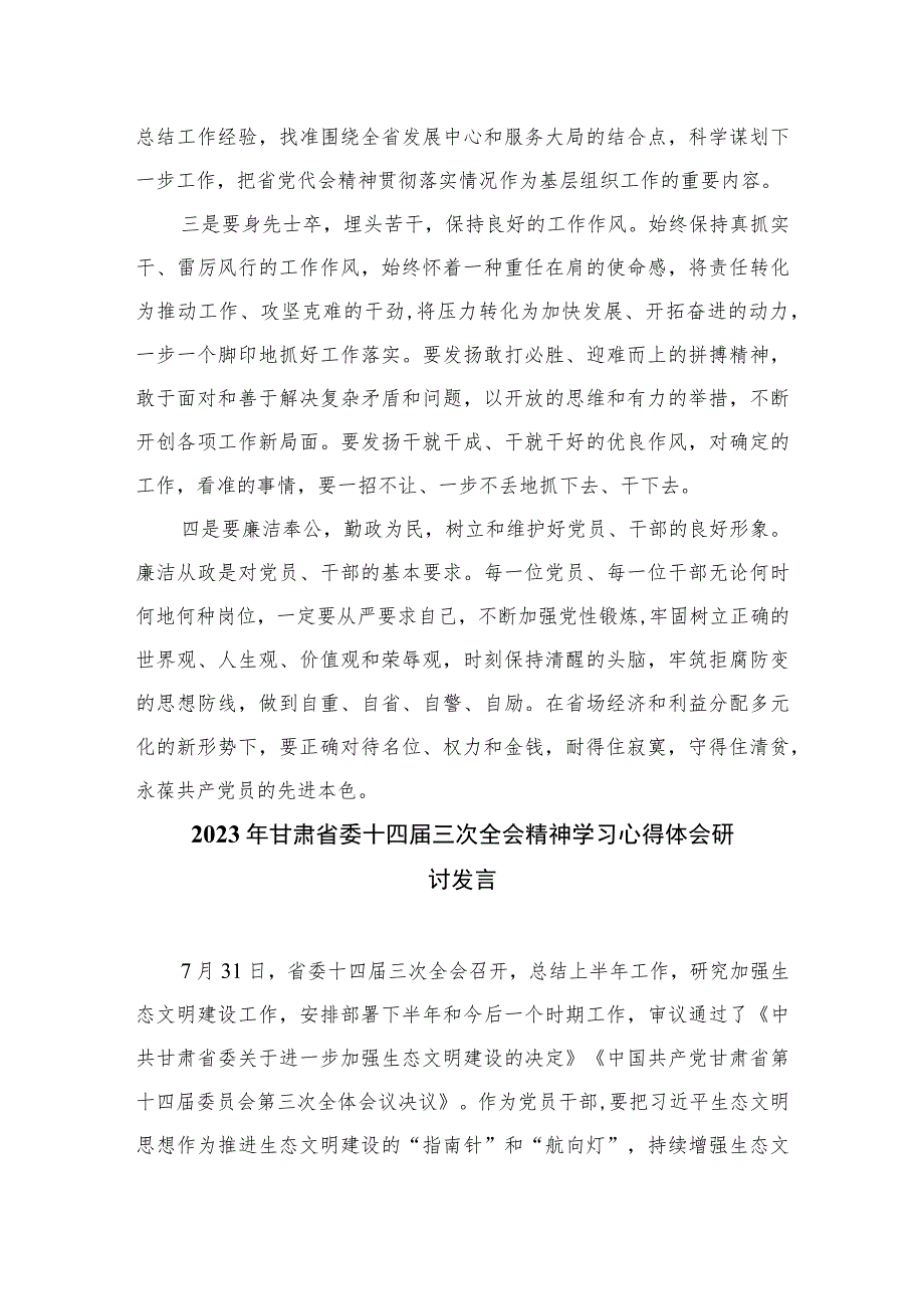 2023学习青海省委十四届四次全会精神专题心得体会研讨发言材料汇编精选(8篇).docx_第2页