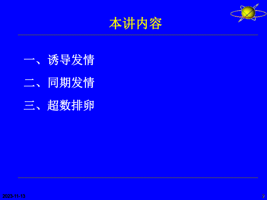 第04章雌性动物性机能发育和发情排卵及其调控2.ppt_第2页