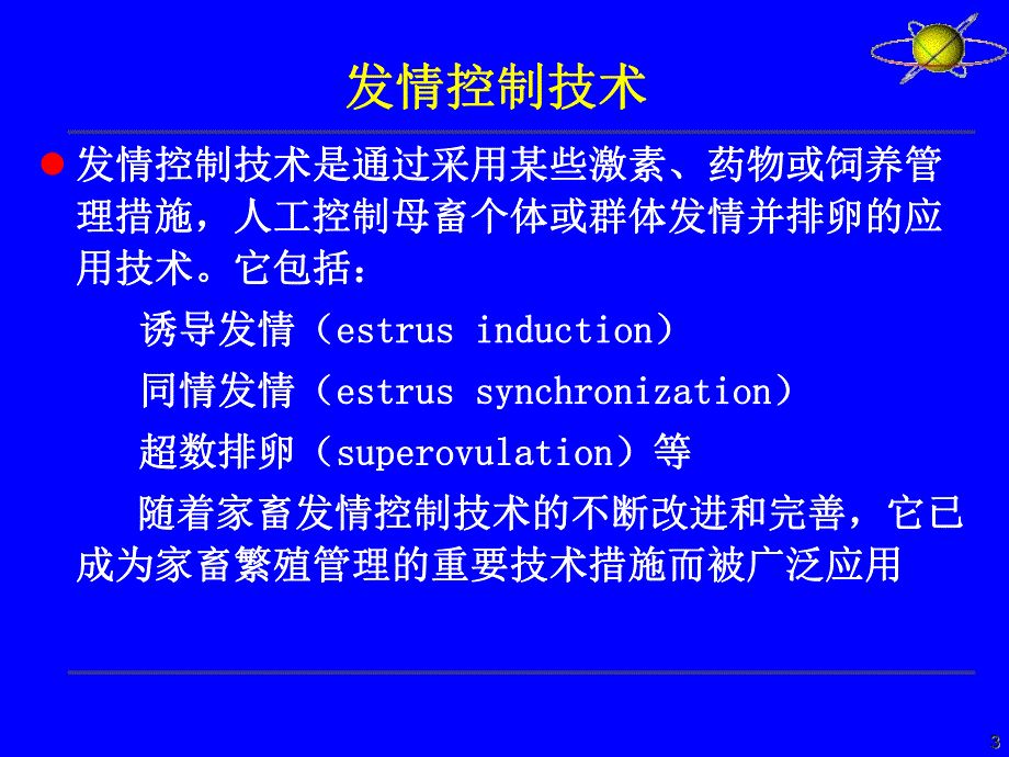 第04章雌性动物性机能发育和发情排卵及其调控2.ppt_第3页