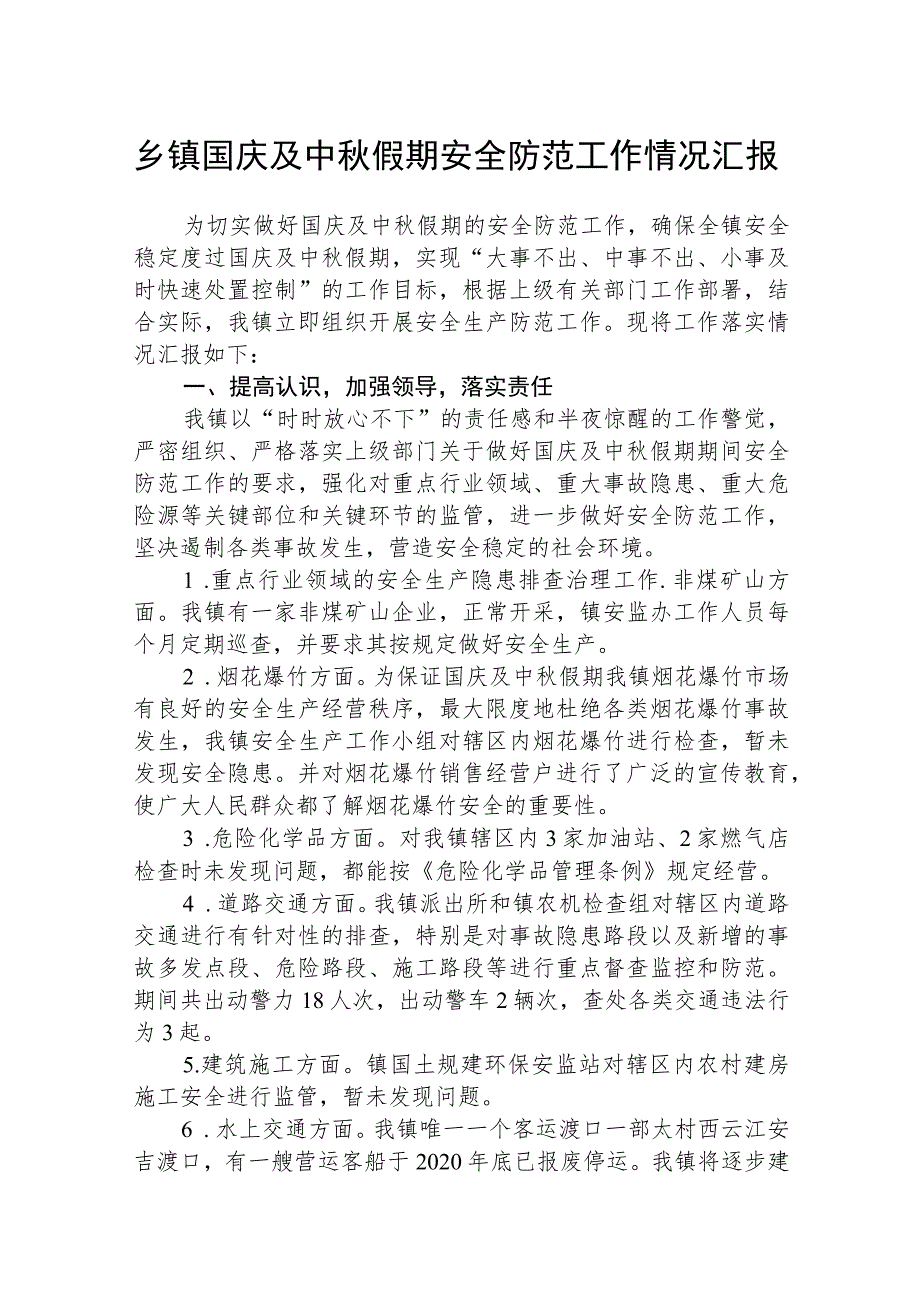 乡镇国庆及中秋假期安全防范工作情况汇报（精选共五篇）.docx_第1页