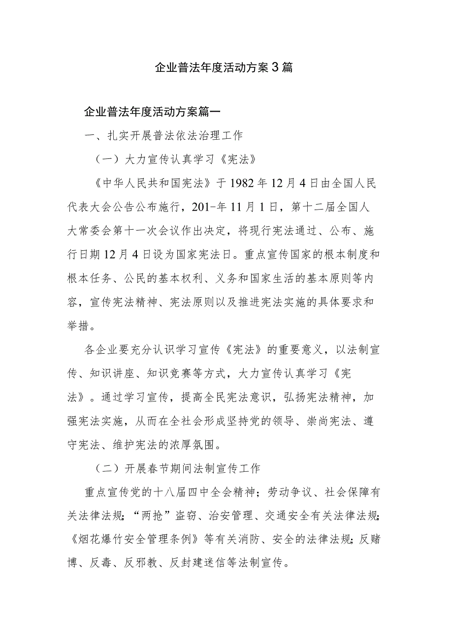 企业普法年度活动方案3篇.docx_第1页