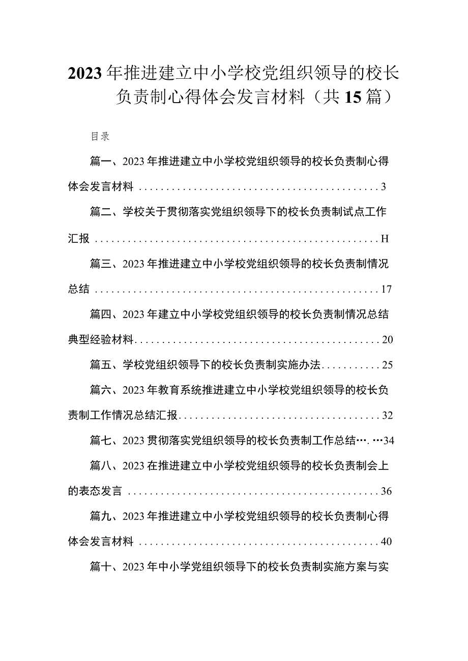 2023年推进建立中小学校党组织领导的校长负责制心得体会发言材料（共15篇）.docx_第1页