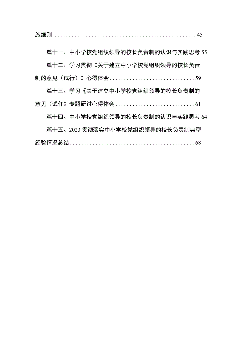 2023年推进建立中小学校党组织领导的校长负责制心得体会发言材料（共15篇）.docx_第2页