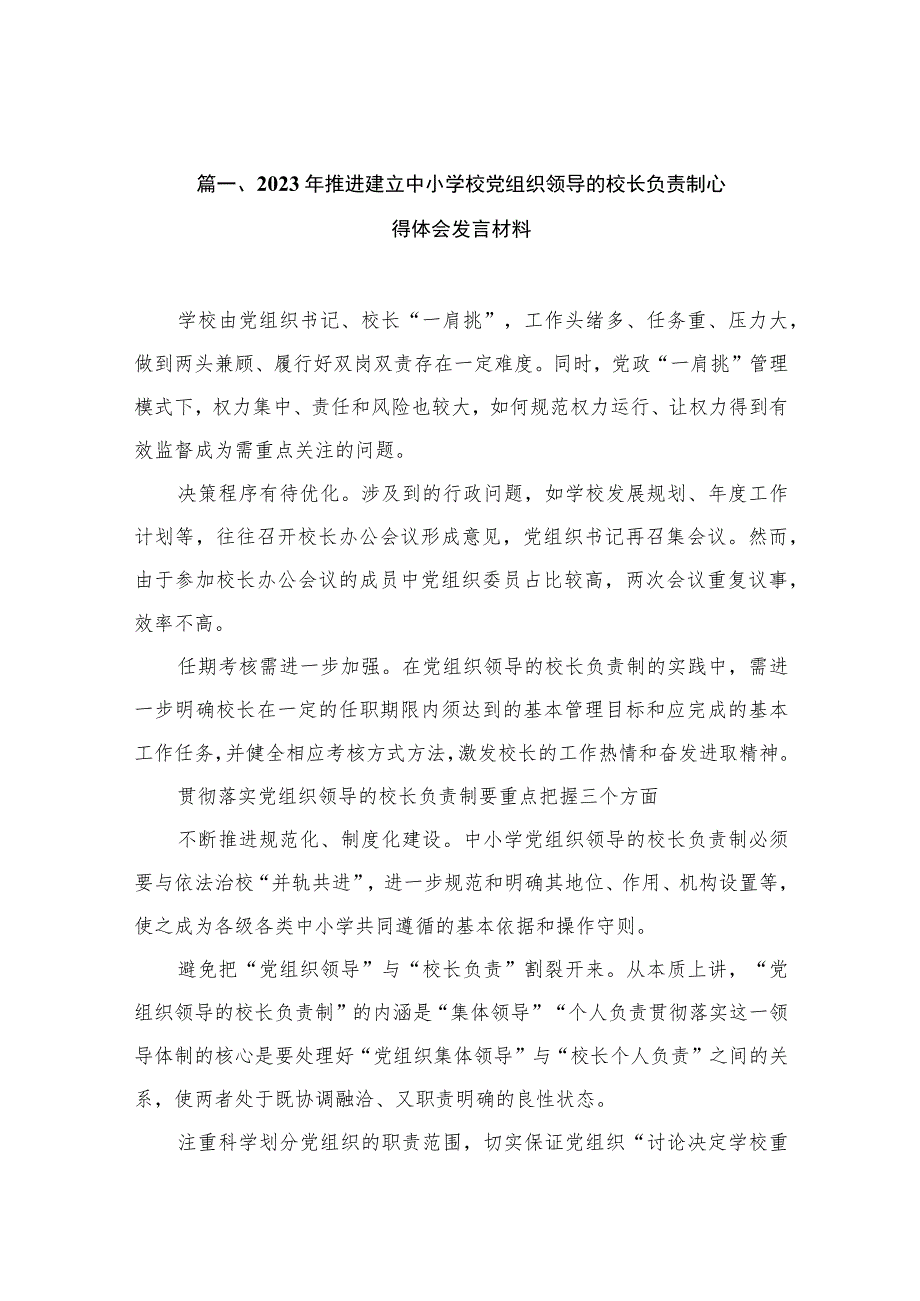 2023年推进建立中小学校党组织领导的校长负责制心得体会发言材料（共15篇）.docx_第3页