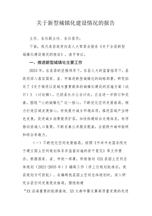 关于新型城镇化建设情况的报告.docx