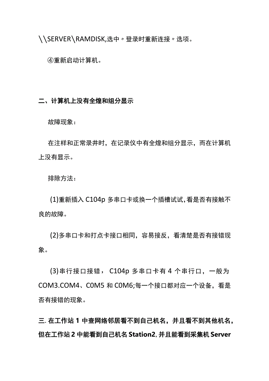 SK-2000型综合录井仪计算机故障处理方法.docx_第3页