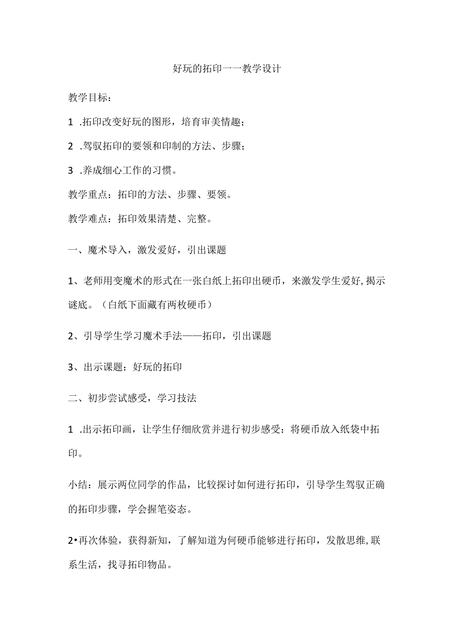 一年级下美术教案有趣的拓印（2）_湘美版 (2018秋).docx_第1页