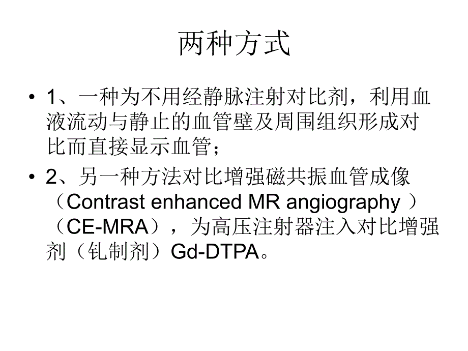 磁共振血管成像MRA.ppt_第2页