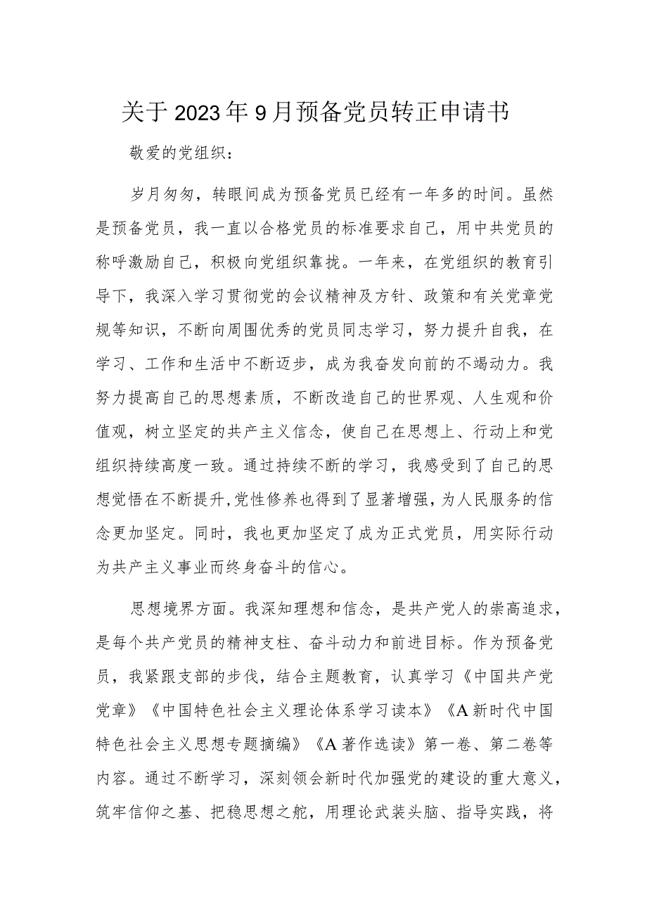 关于2023年9月预备党员转正申请书.docx_第1页