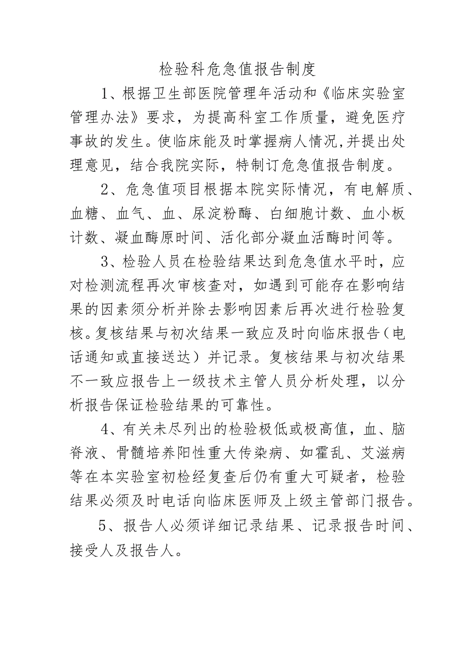 检验科危急值报告制度 .docx_第1页