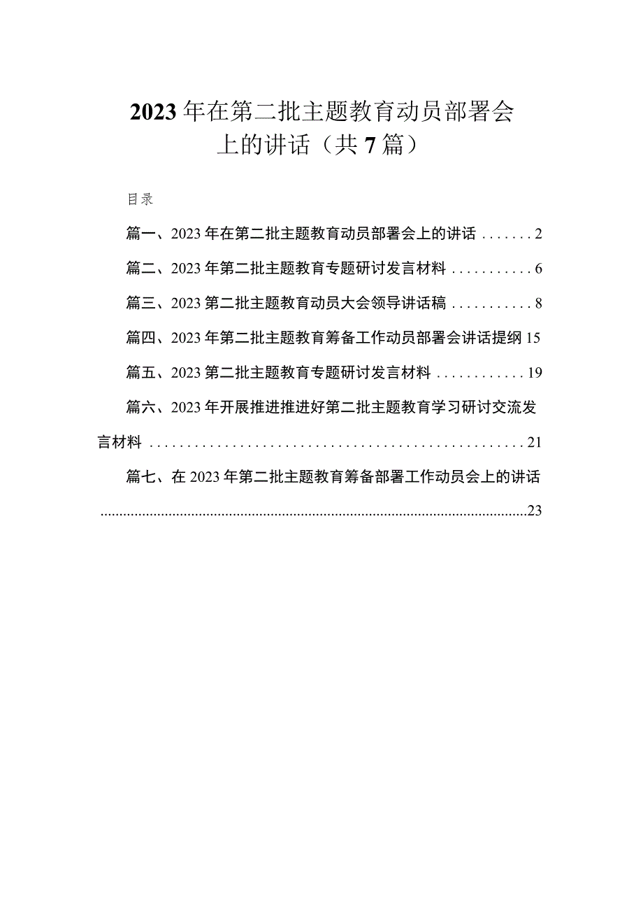 2023年在第二批主题教育动员部署会上的讲话（共7篇）.docx_第1页