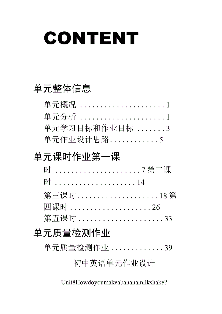 Unit 8 How do you make a banana milk shake.1单元作业设计.docx_第2页