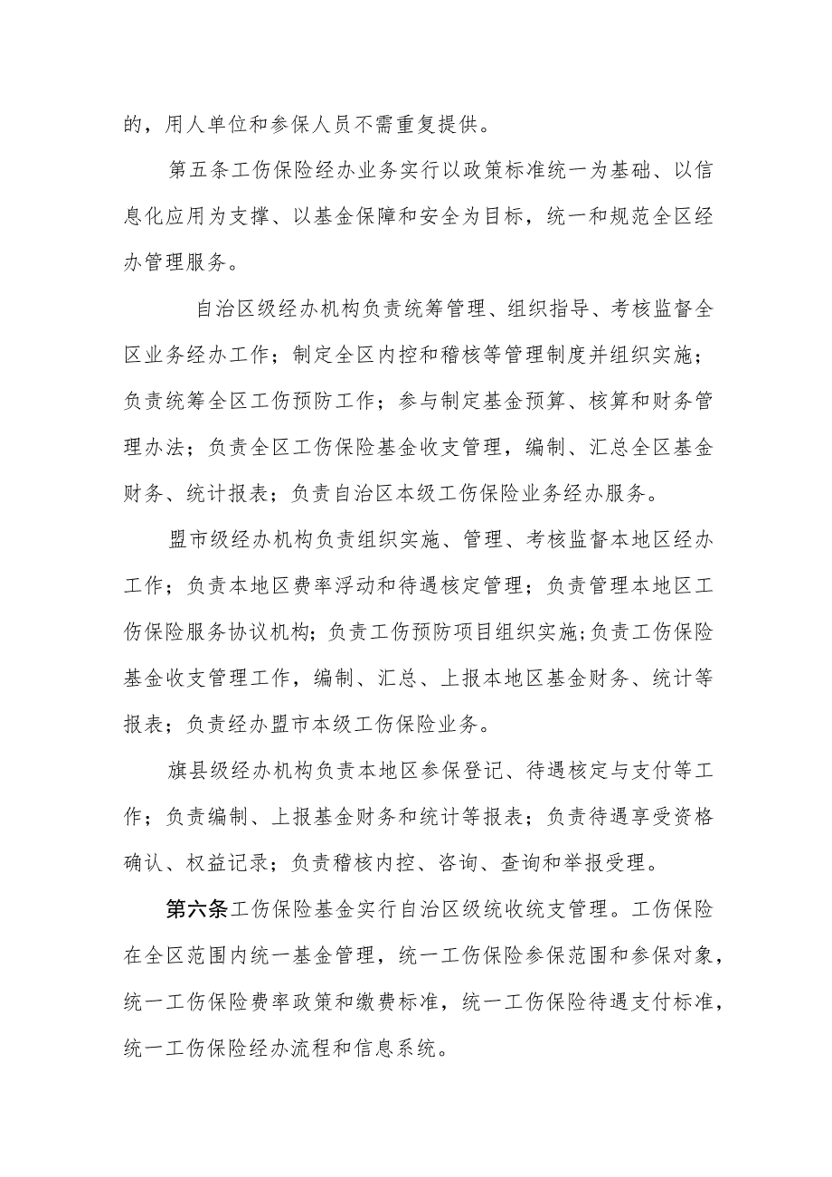 内蒙古自治区工伤保险自治区级统筹经办规程（公开征.docx_第3页