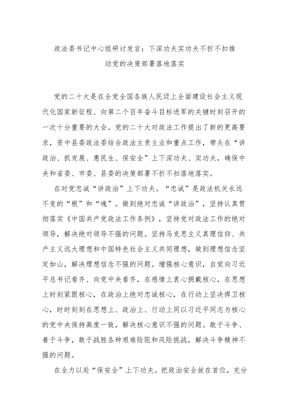 政法委书记中心组研讨发言：下深功夫实功夫 不折不扣推动党的决策部署落地落实.docx_第1页