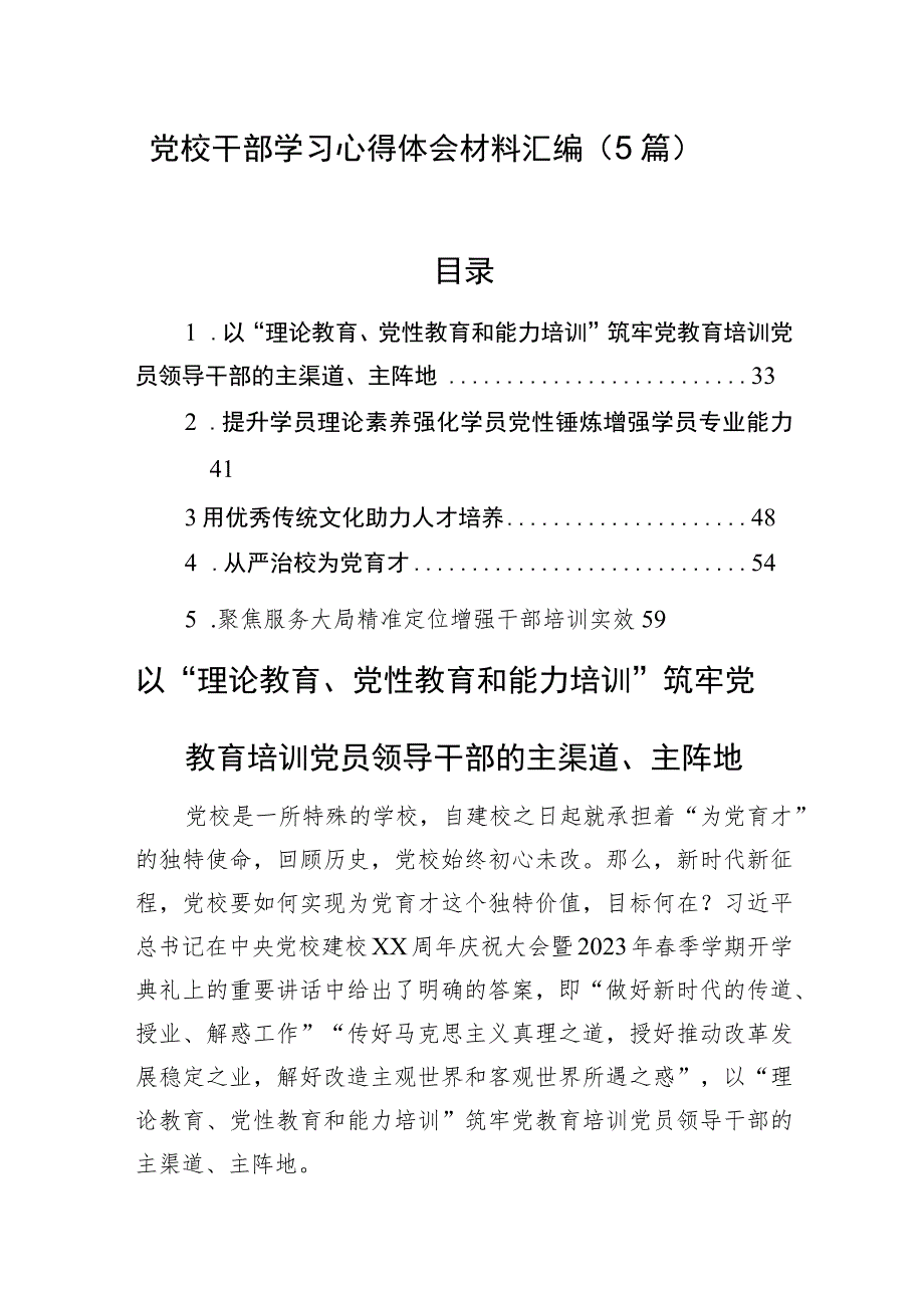 党校干部学习心得体会材料汇编（5篇）.docx_第1页