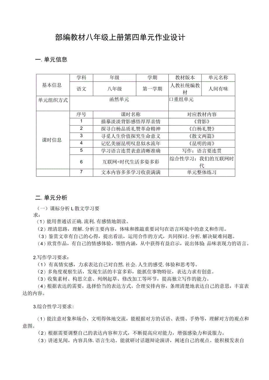 部编版八年级上册第四单元 人间有味 单元作业设计.docx_第2页