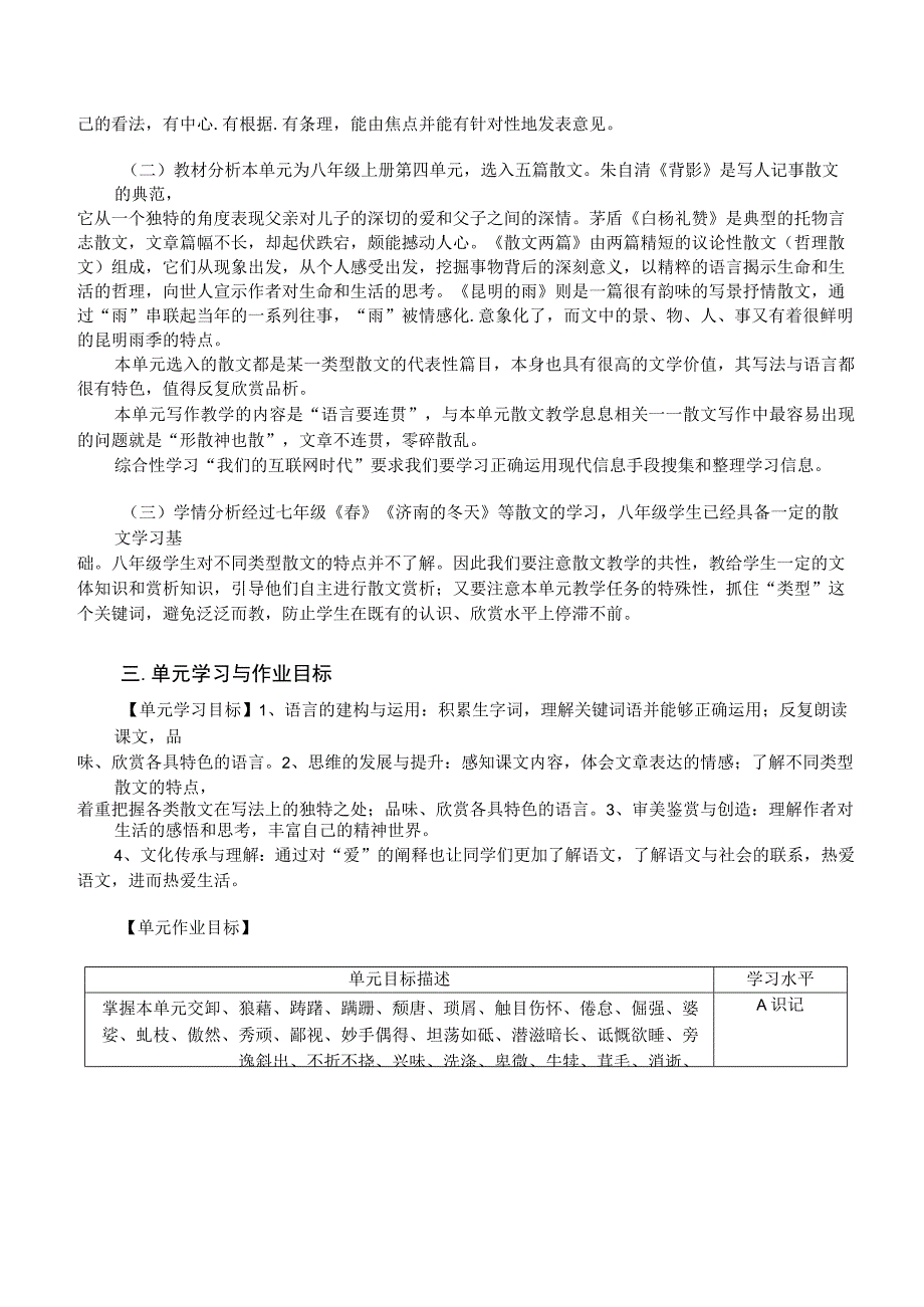 部编版八年级上册第四单元 人间有味 单元作业设计.docx_第3页