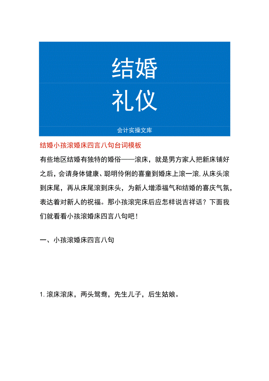 结婚小孩滚婚床四言八句台词模板.docx_第1页