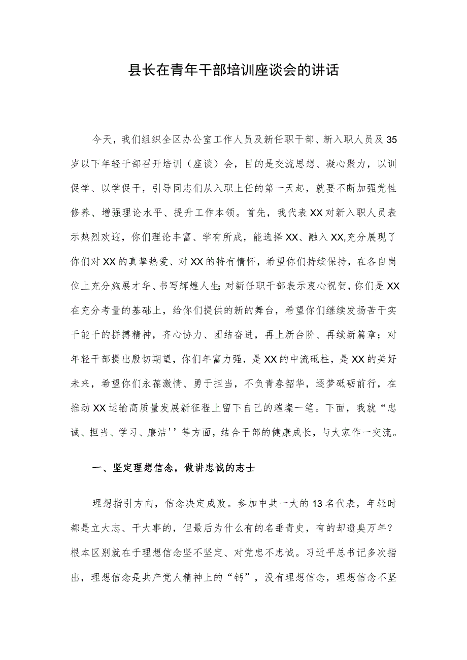 县长在青年干部培训座谈会的讲话.docx_第1页