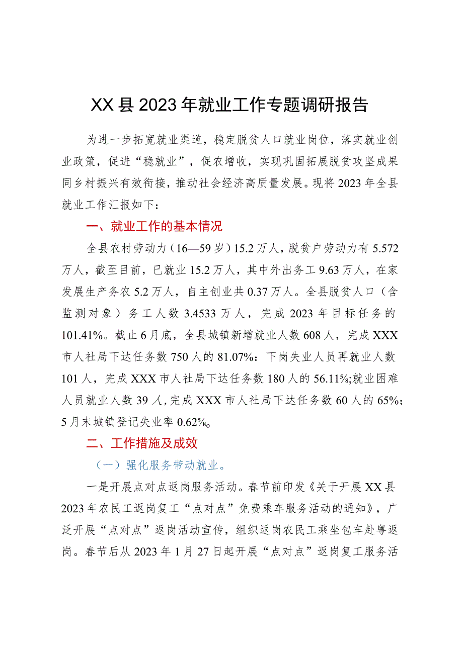 XX县2023年就业工作专题调研报告.docx_第1页