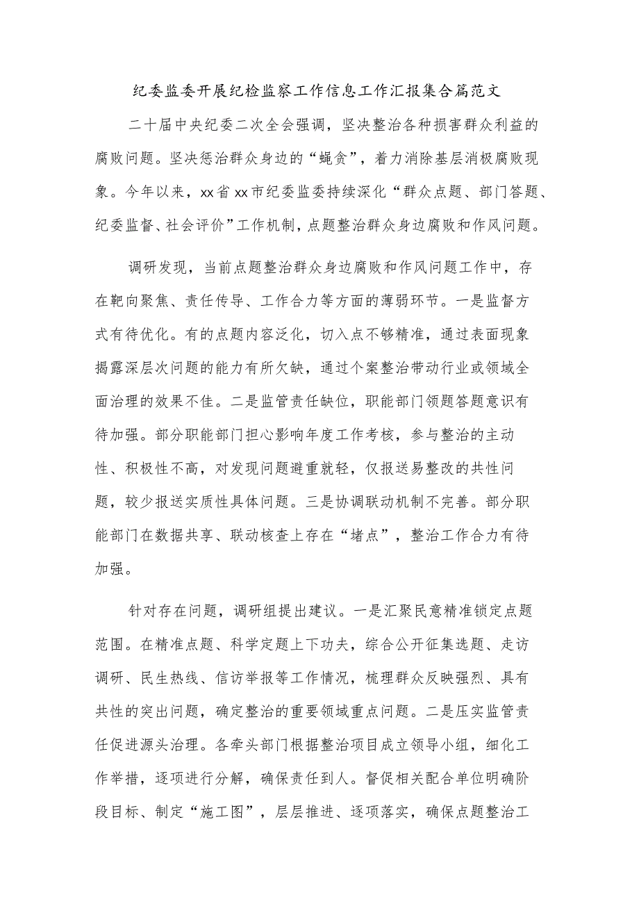 纪委监委开展纪检监察工作信息工作汇报集合篇范文.docx_第1页