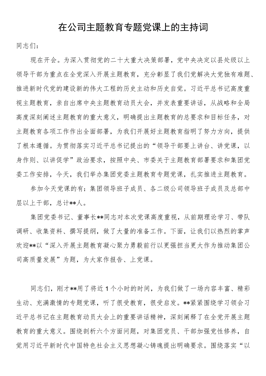 在公司2023年主题教育专题党课上的主持词.docx_第1页