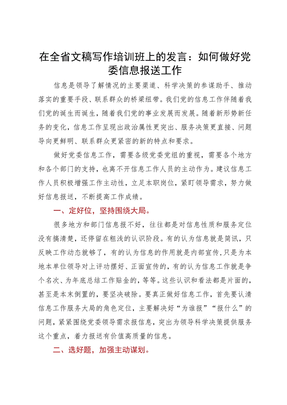 在全省文稿写作培训班上的发言：如何做好党委信息报送工作.docx_第1页