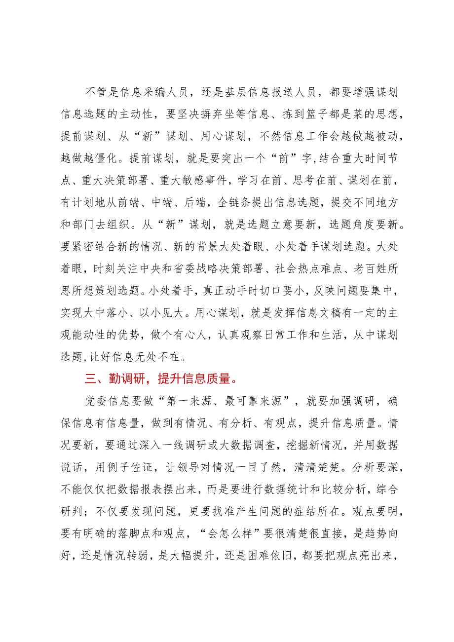 在全省文稿写作培训班上的发言：如何做好党委信息报送工作.docx_第2页