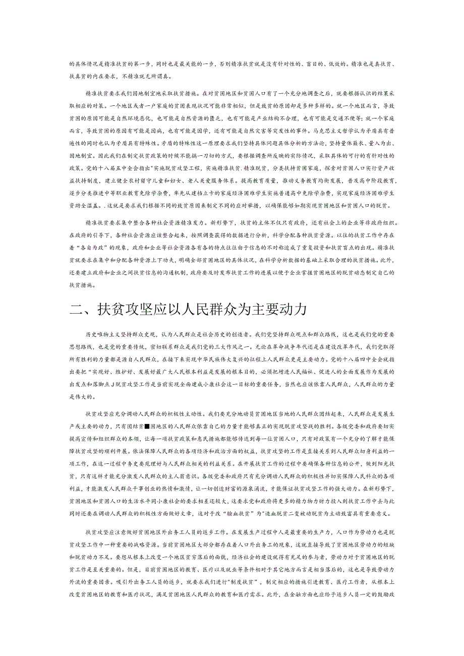 打赢扶贫攻坚战需要重点把握的几个维度.docx_第2页