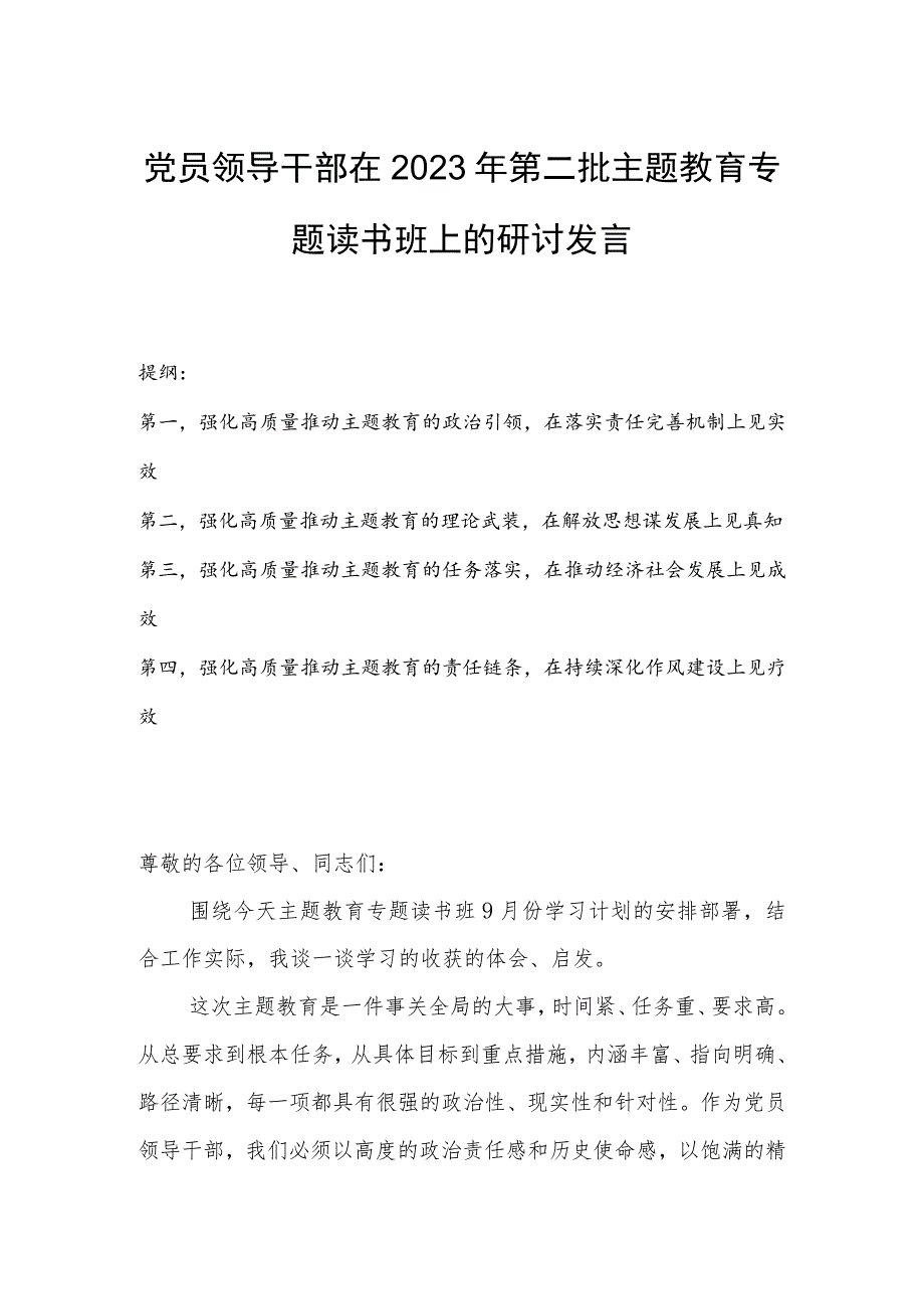 党员领导干部在2023年第二批主题教育专题读书班上的研讨发言.docx_第1页