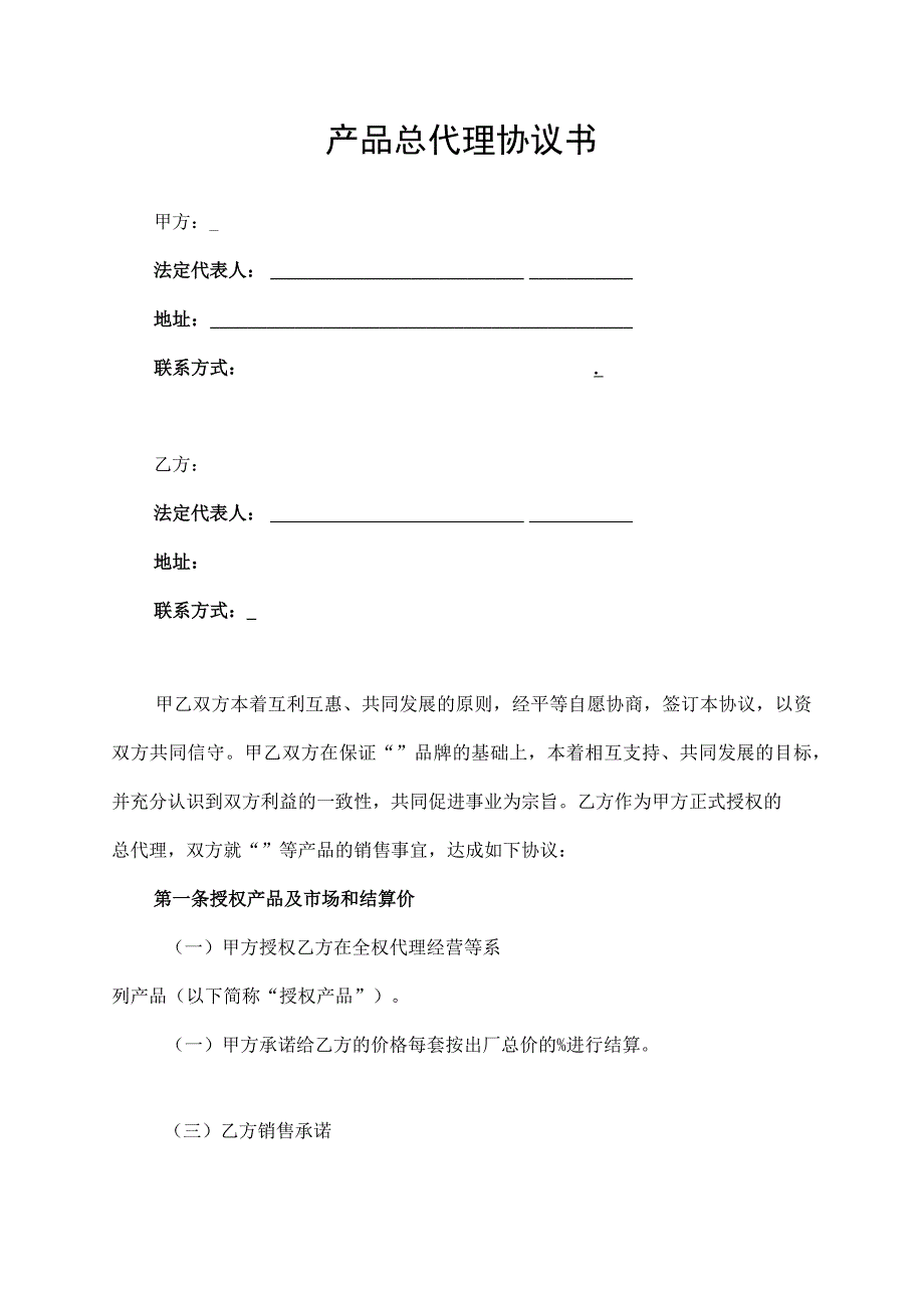 产品总代理合同协议书.docx_第1页