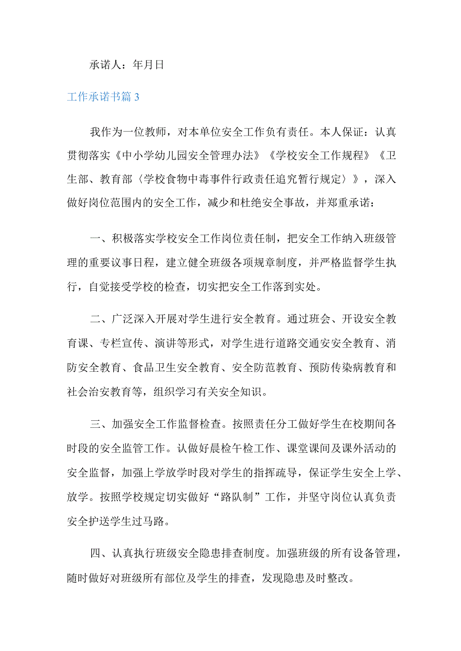 2022工作承诺书模板锦集6篇.docx_第3页