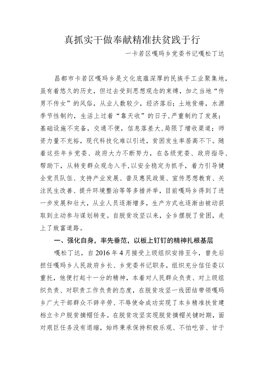 12.脱贫攻坚先进个人事迹材料-嘎松丁达.docx_第1页