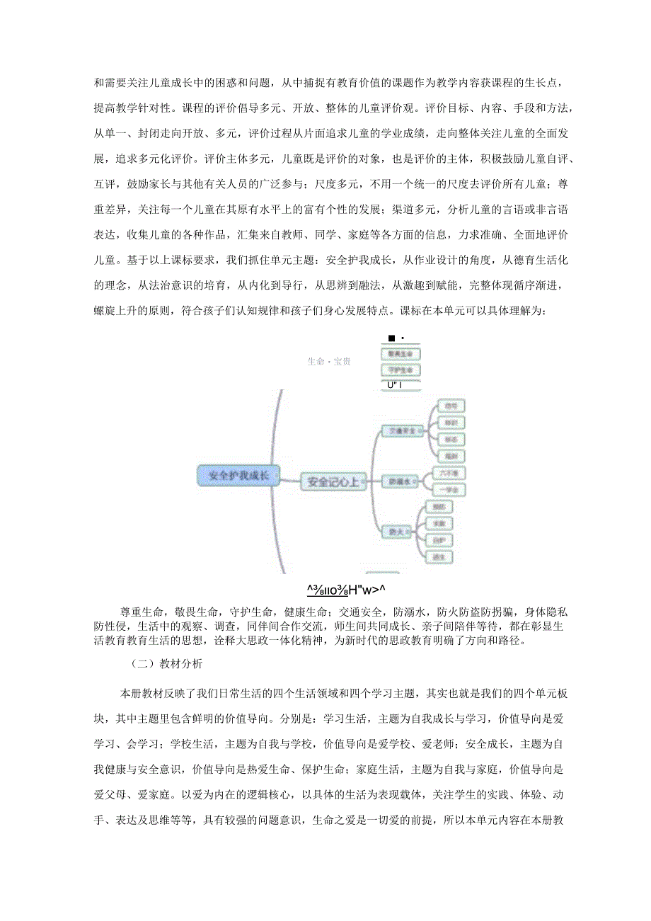 安全护我成长 单元作业设计.docx_第2页