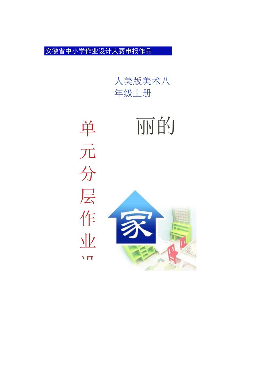 八年级上册设计单元《美丽的家》 单元作业设计.docx_第1页