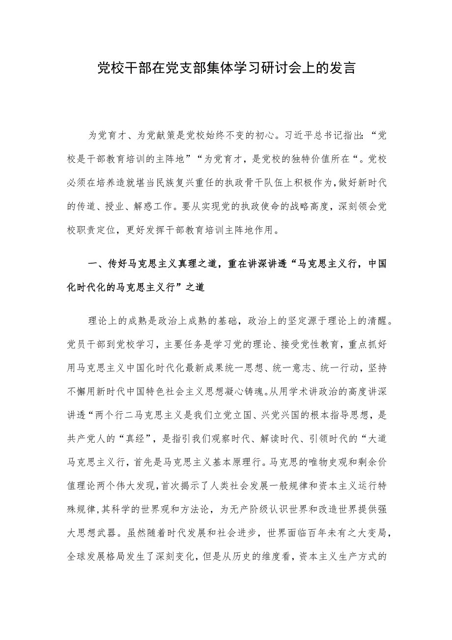 党校干部在党支部集体学习研讨会上的发言.docx_第1页