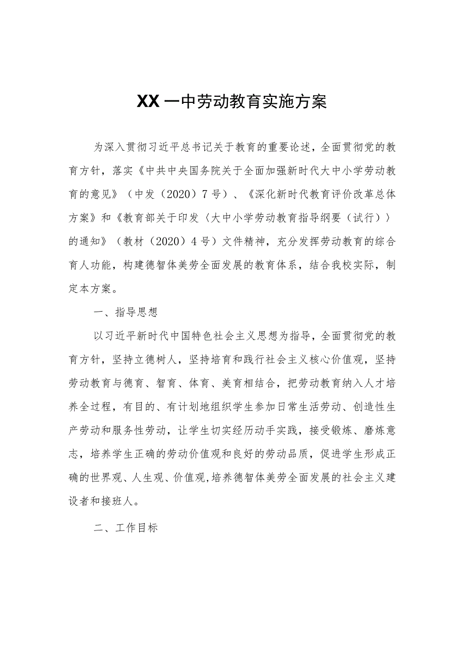 XX一中劳动教育实施方案.docx_第1页