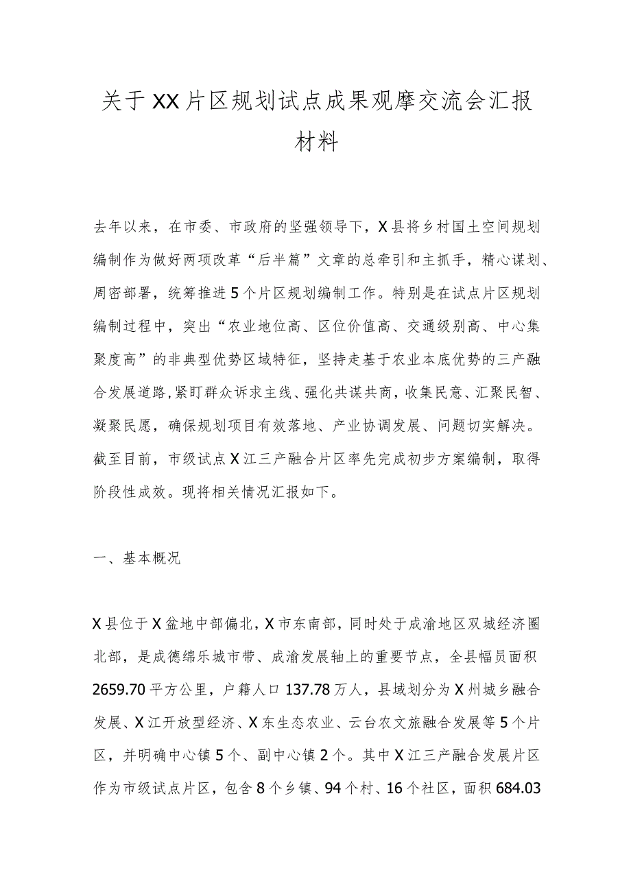 关于XX片区规划试点成果观摩交流会汇报材料.docx_第1页