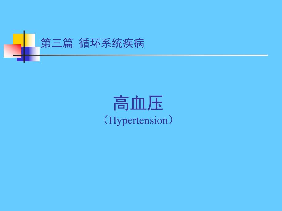 循环系统疾病 高血压.ppt_第1页